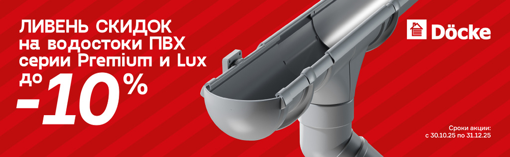 водостоки 1920х590_сайт Дёке@2х.jpg