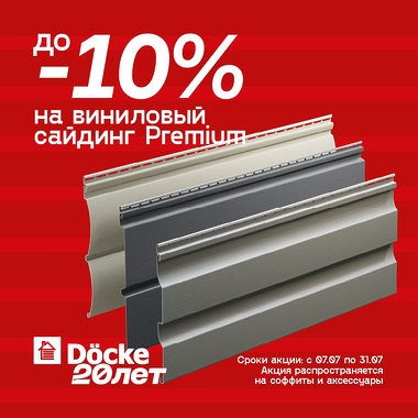 Летняя акция от «Дёке» – скидки до 10% на виниловый сайдинг серии PREMIUM!
