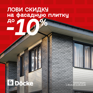 Лови скидку на фасадную плитку