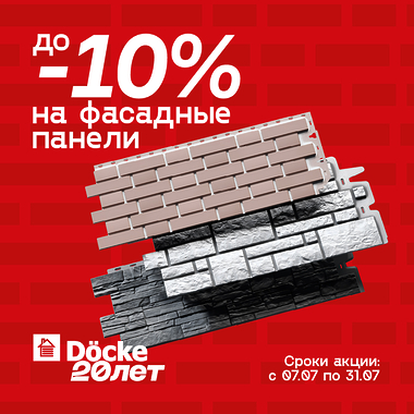 Скидка -10% на весь ассортимент фасадных панелей Döcke