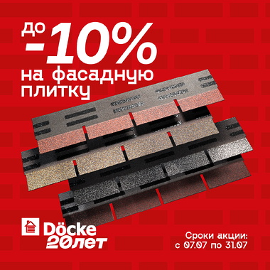 Дарим скидку -10% на битумную фасадную плитку Döcke!
